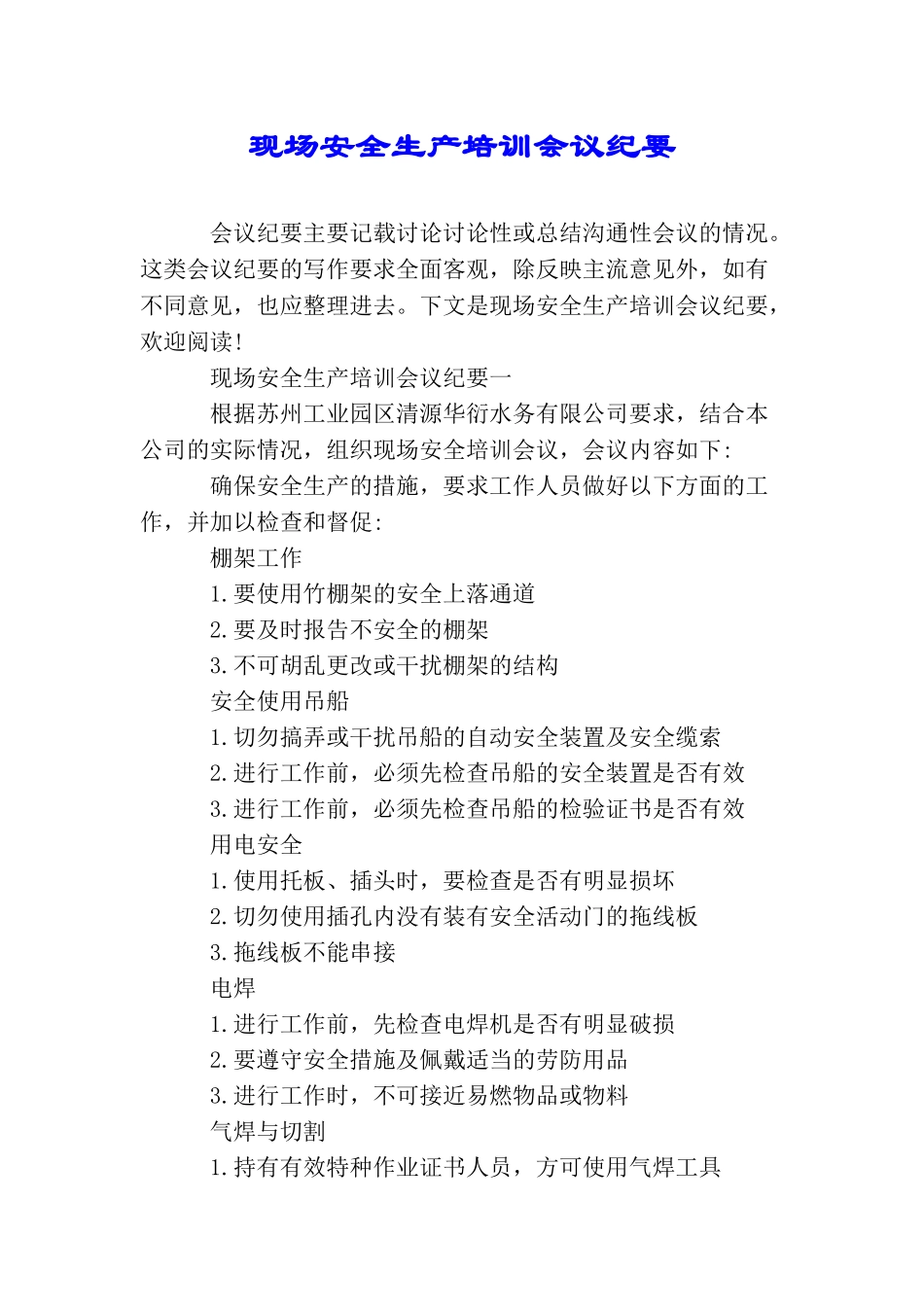 现场安全生产培训会议纪要_第1页