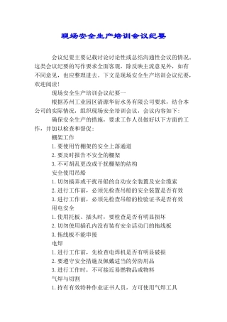 现场安全生产培训会议纪要