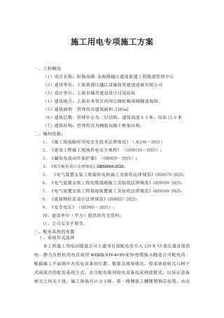 现场施工用电专项施工方案