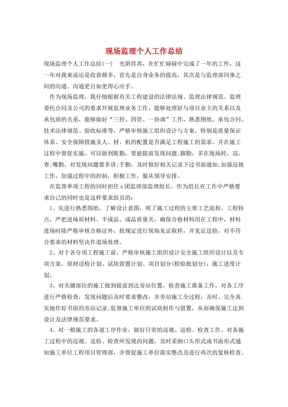 现场监理个人工作总结_第1页