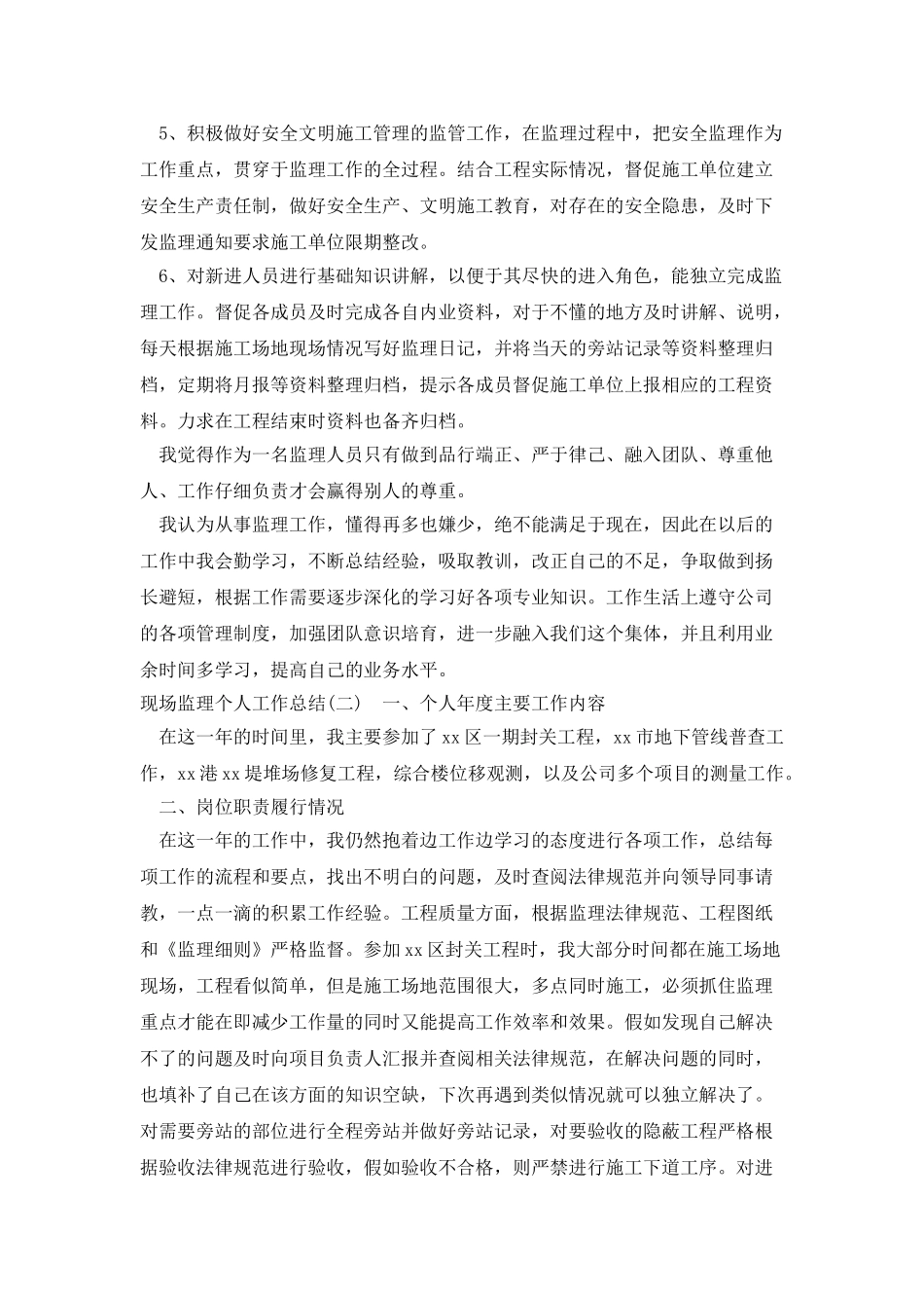 现场监理个人工作总结_第2页