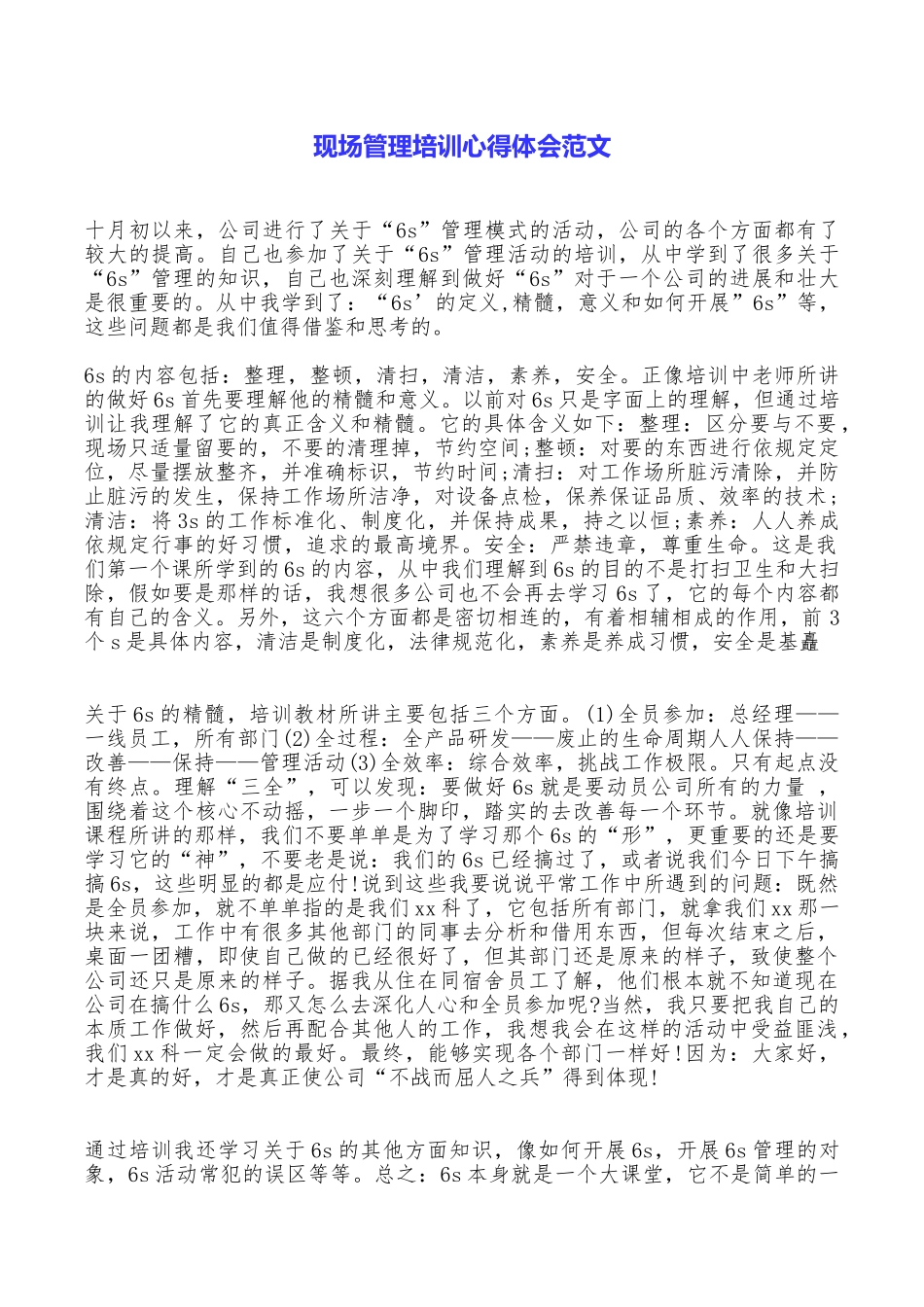 现场管理培训心得体会范文_第1页