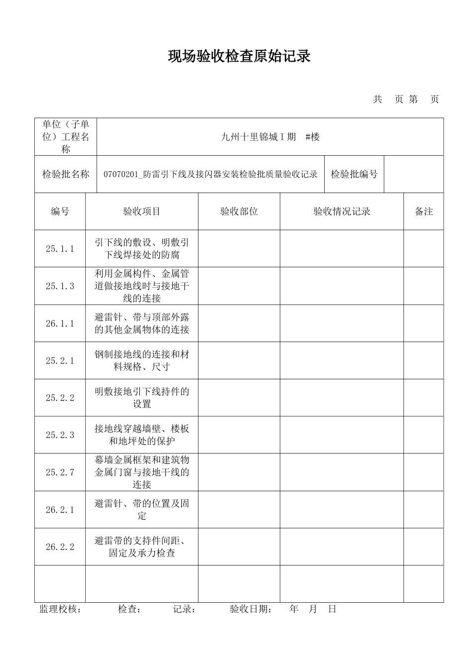 现场验收检查原始记录_第1页