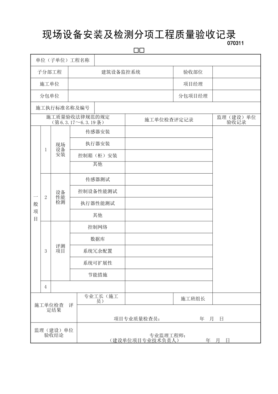 现场设备安装及检测分项工程质量验收记录_第1页