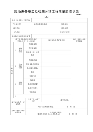 现场设备安装及检测分项工程质量验收记录