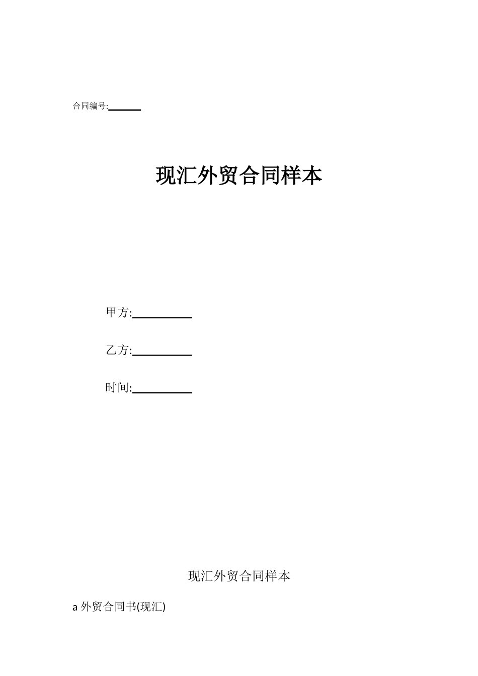 现汇外贸合同样本_第1页
