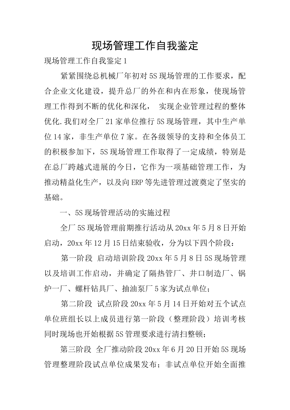 现场管理工作自我鉴定_第1页