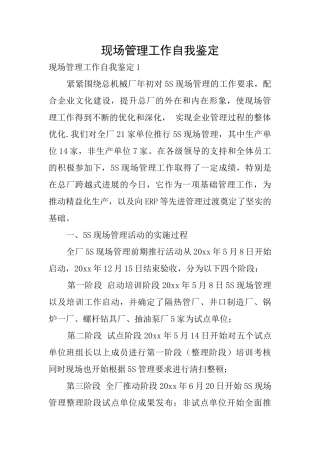 现场管理工作自我鉴定