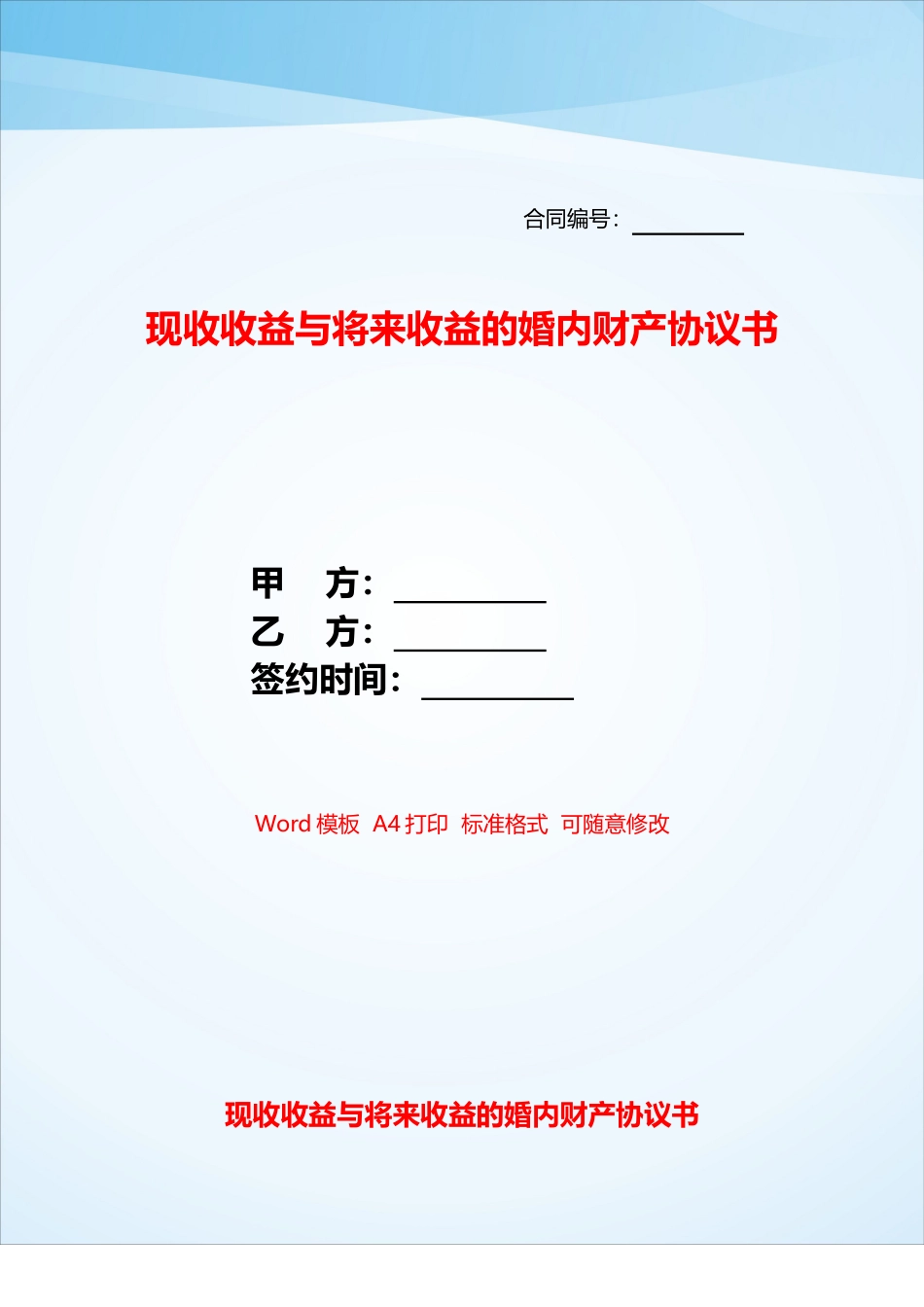 现收收益与将来收益的婚内财产协议书——_第1页