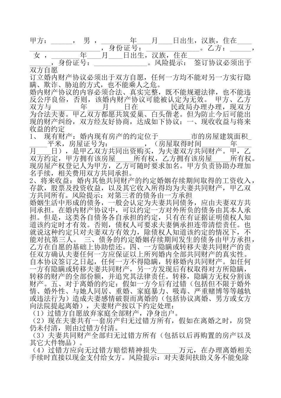 现收收益与将来收益的婚内财产协议书——_第2页
