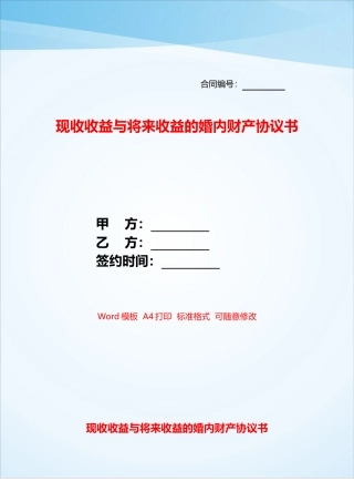 现收收益与将来收益的婚内财产协议书——