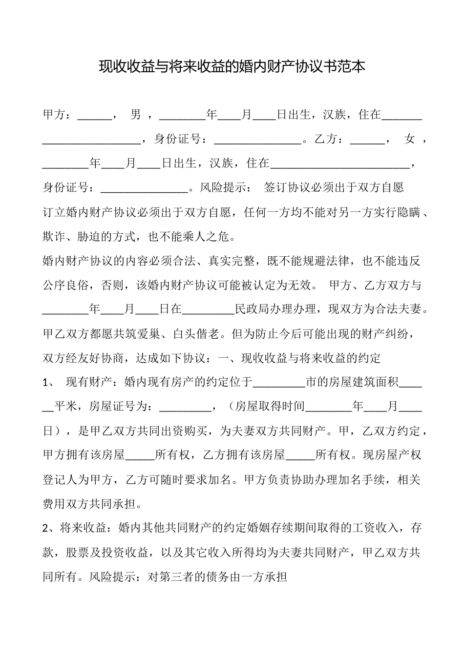 现收收益与将来收益的婚内财产协议书范本_第1页