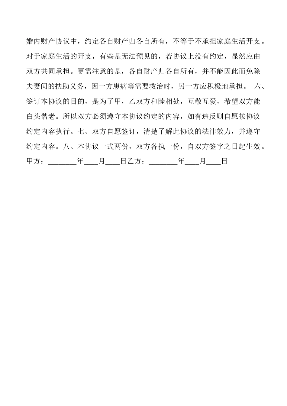 现收收益与将来收益的婚内财产协议书范本_第3页