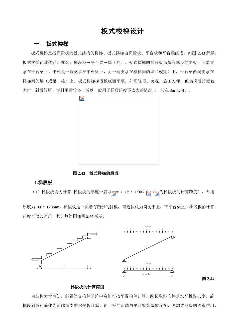 现浇板式楼梯设计实例_第1页