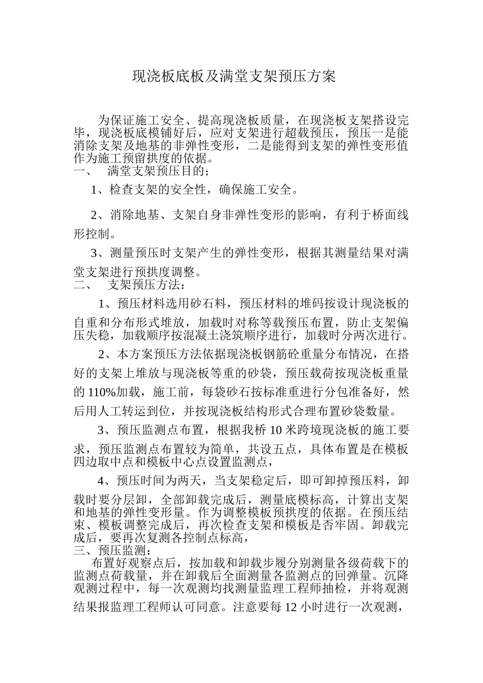 现浇板底板及满堂支架预压方案_第1页