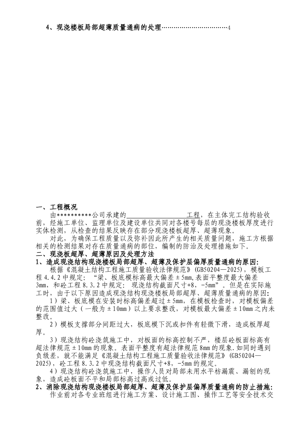 现浇板超厚超薄处理方案_第2页