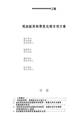 现浇板超厚超薄处理方案