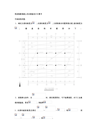 现浇钢筋混凝土单向板肋梁楼盖设计