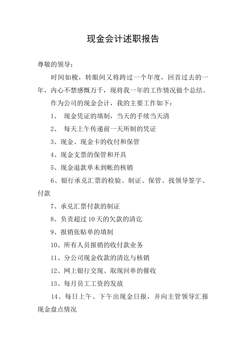 现金会计述职报告_第1页