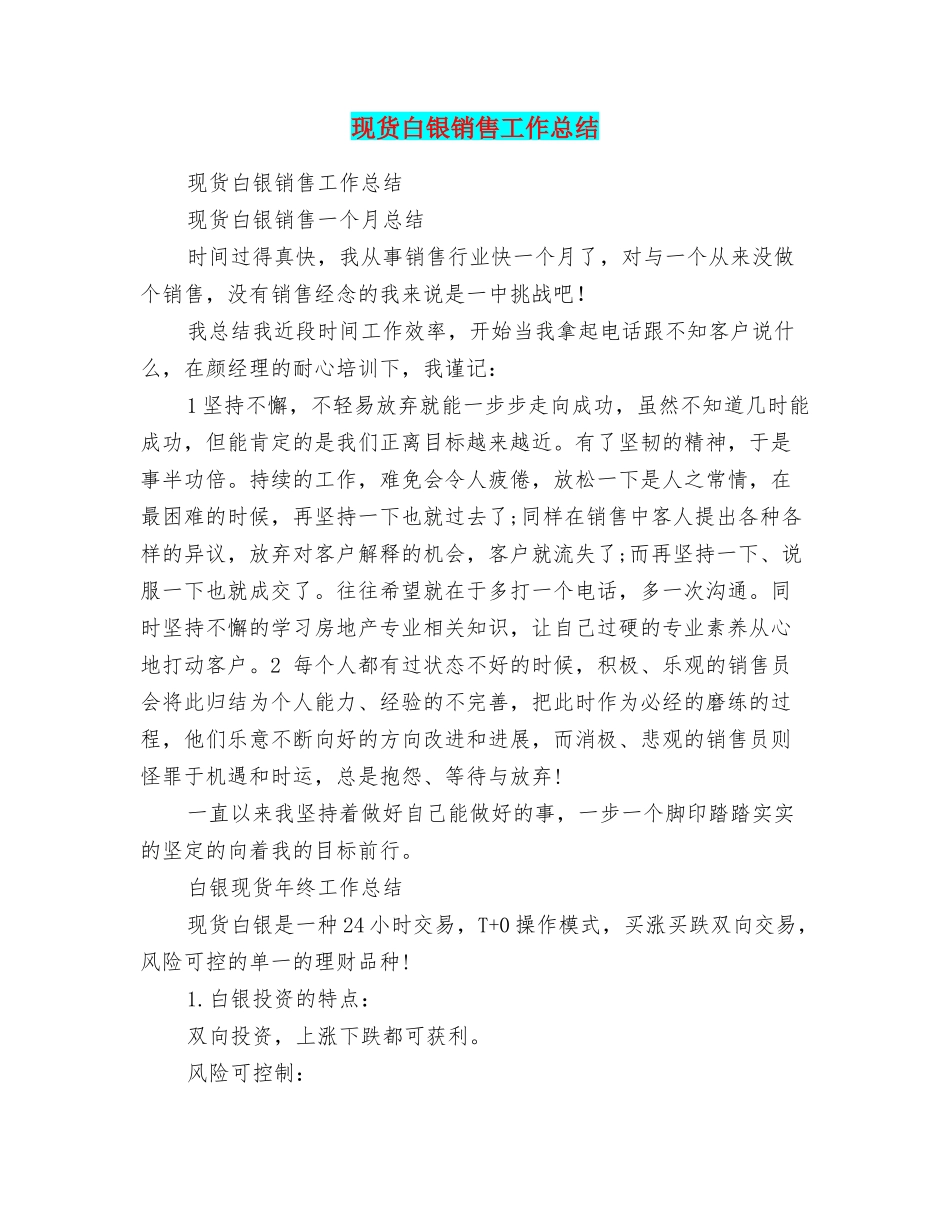 现货白银销售工作总结_第1页