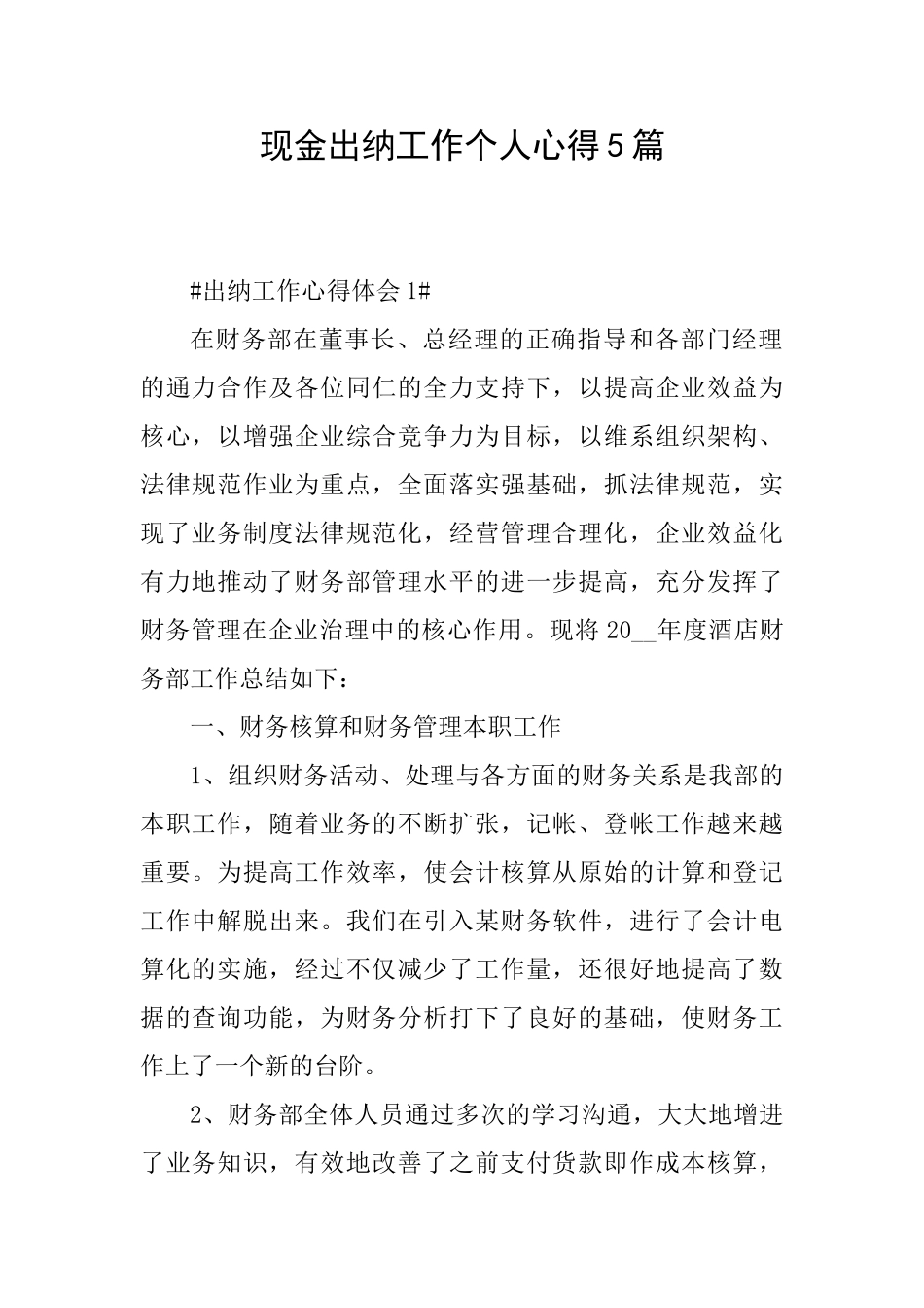 现金出纳工作个人心得5篇_第1页