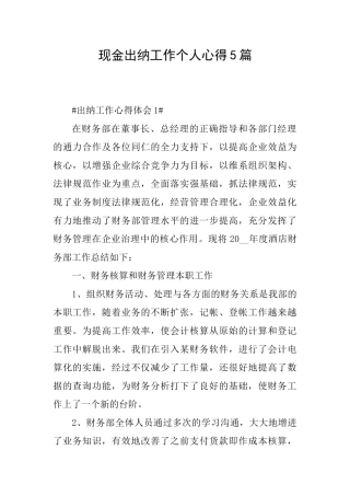 现金出纳工作个人心得5篇