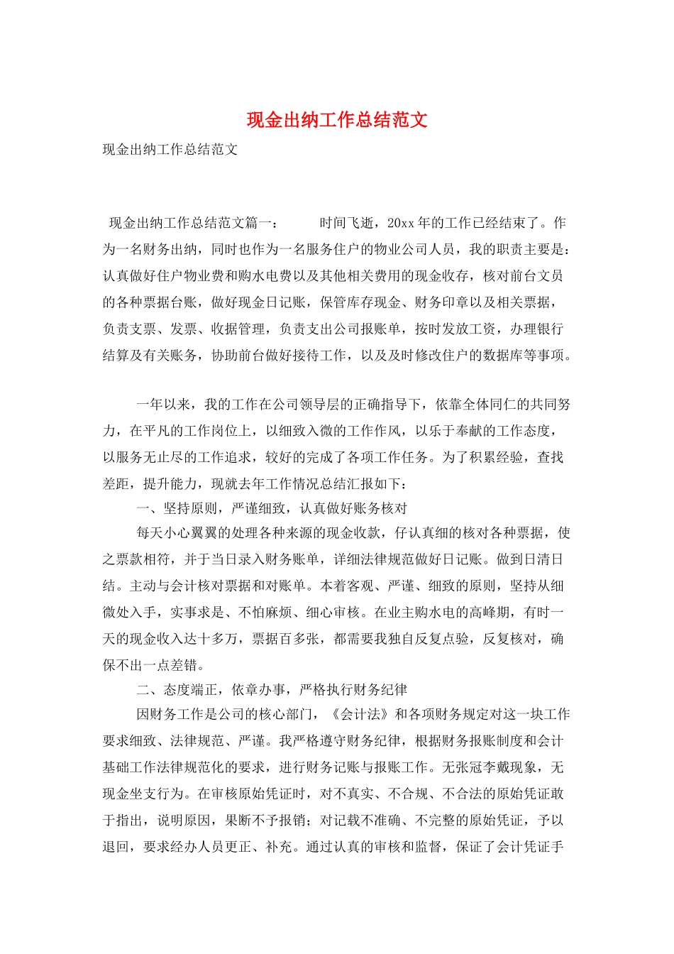 现金出纳工作总结范文_第1页