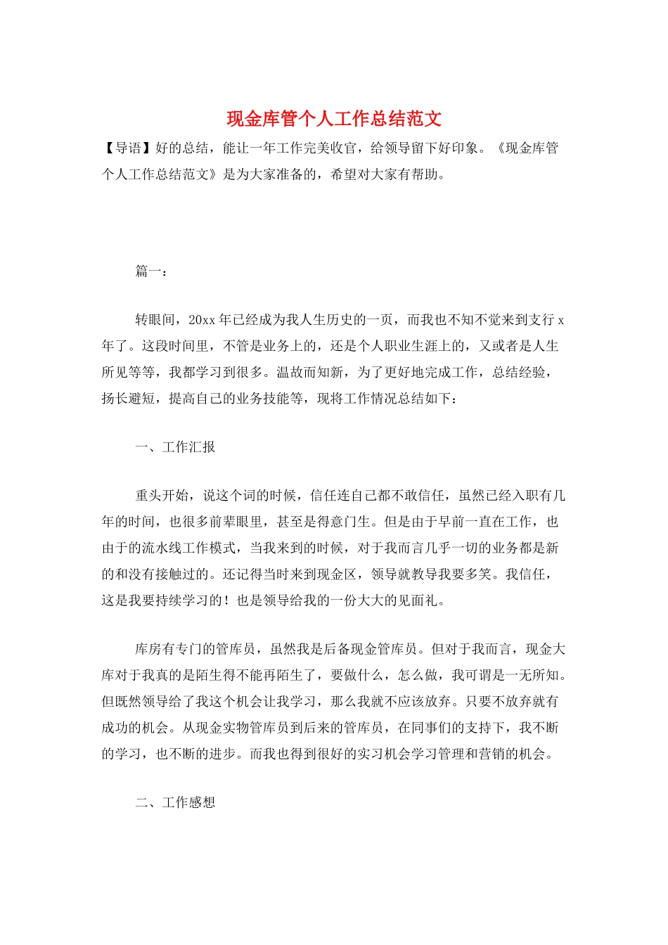 现金库管个人工作总结范文_第1页