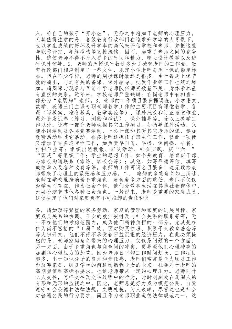 现阶段小学教师心理压力状况调查报告_第2页