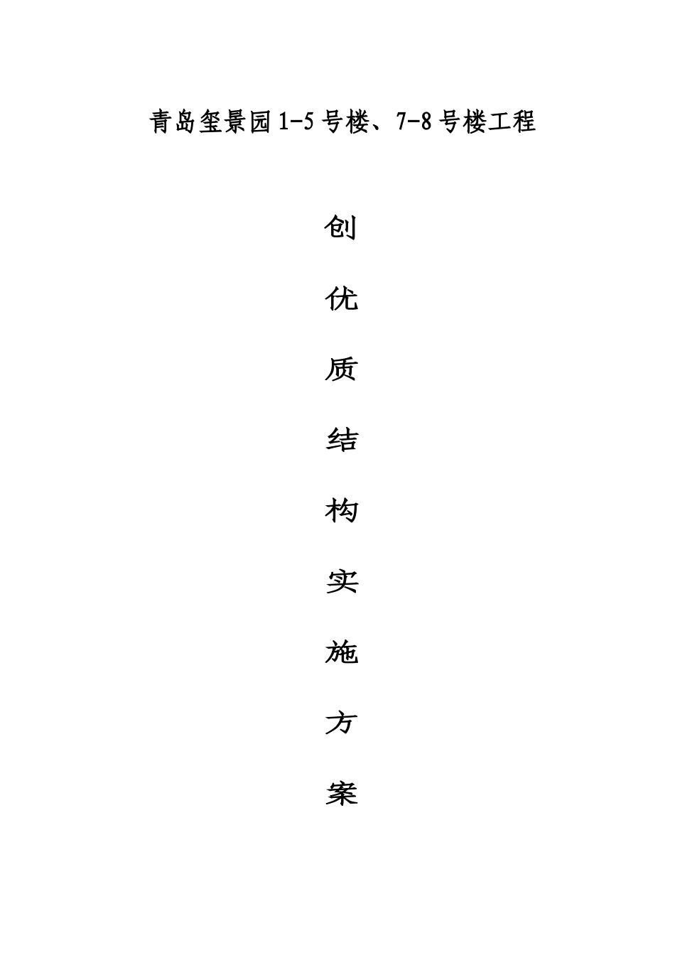 玺景园创优质结构方案_第1页