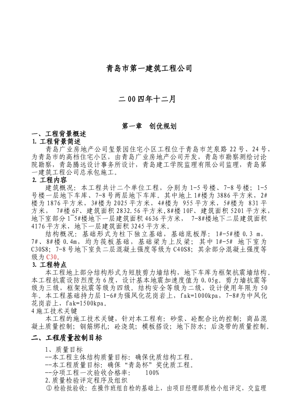 玺景园创优质结构方案_第2页