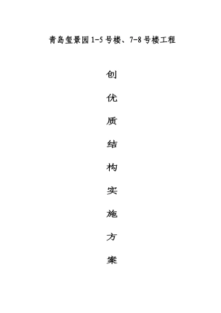 玺景园创优质结构方案
