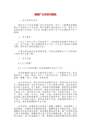 玻璃厂认识实习报告