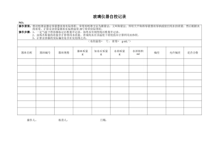 玻璃器皿校准记录