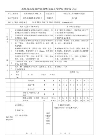 玻化微珠保温砂浆墙体保温工程检验批验收记录