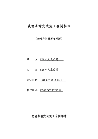玻璃幕墙安装施工合同样本