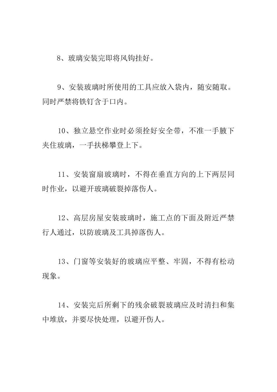 玻璃安装安全要求_第2页