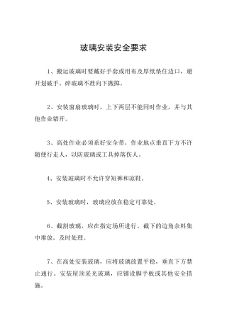 玻璃安装安全要求