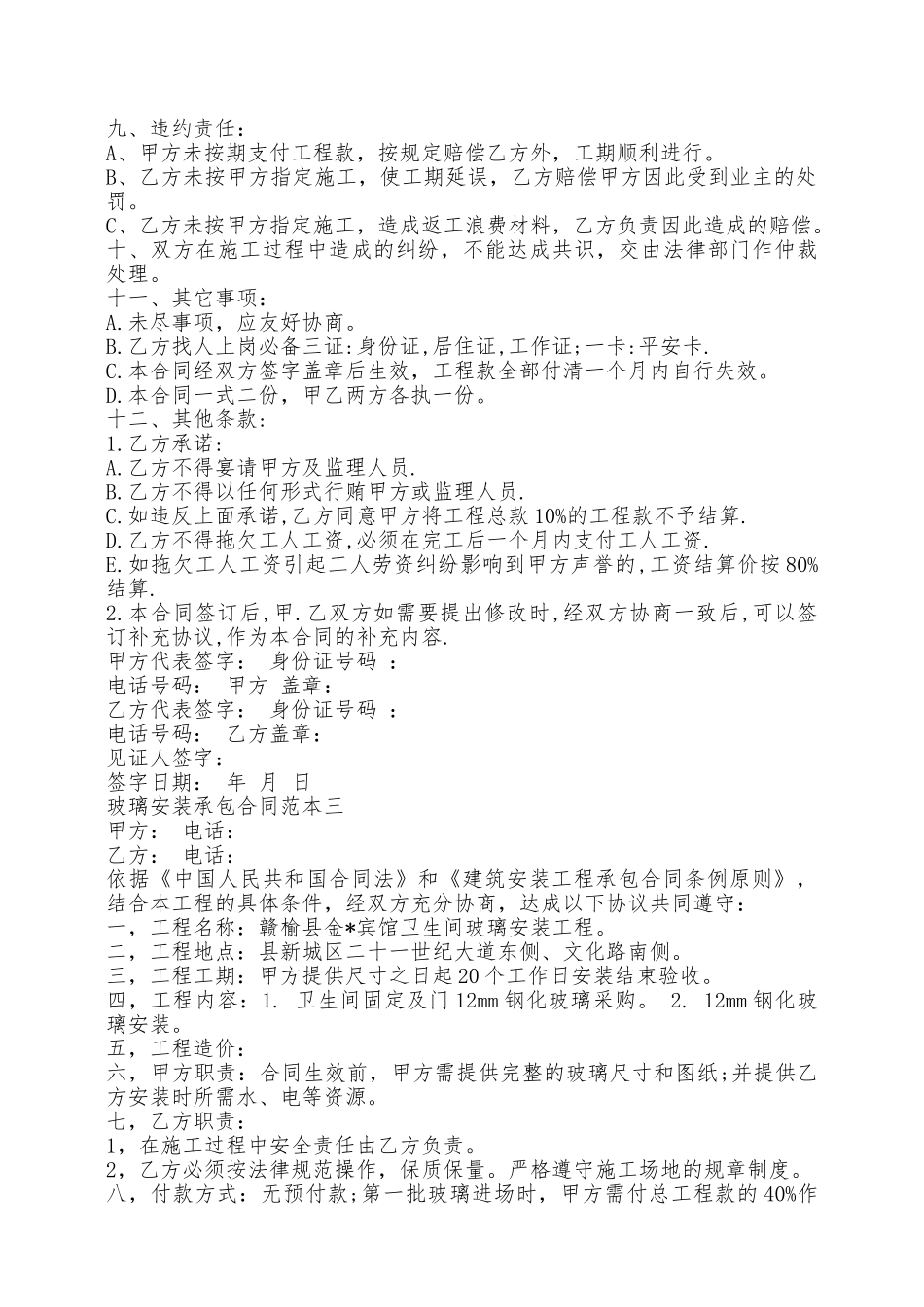 玻璃安装承包合同范本3篇新——范本_第3页