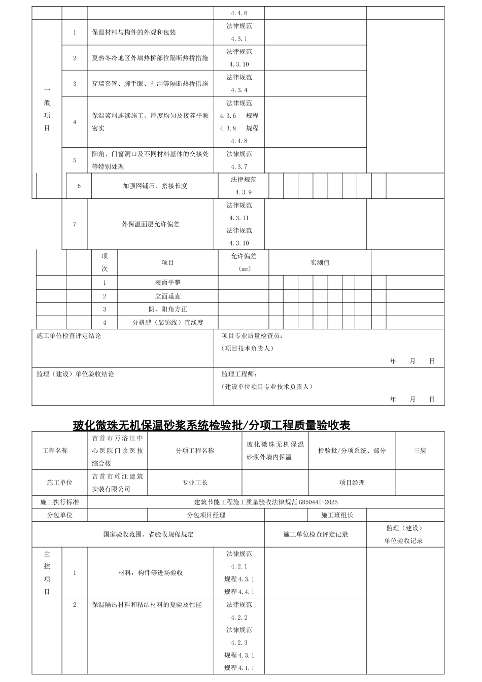 玻化微珠无机保温砂浆系统检验批_第2页