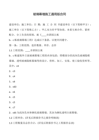 玻璃幕墙施工通用版合同