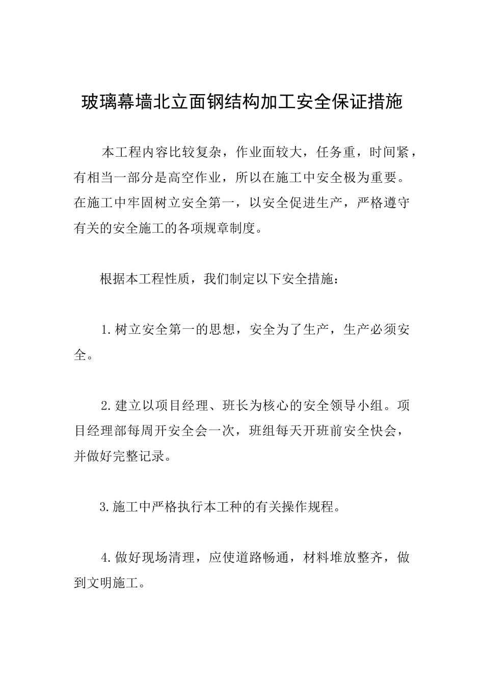 玻璃幕墙北立面钢结构加工安全保证措施_第1页