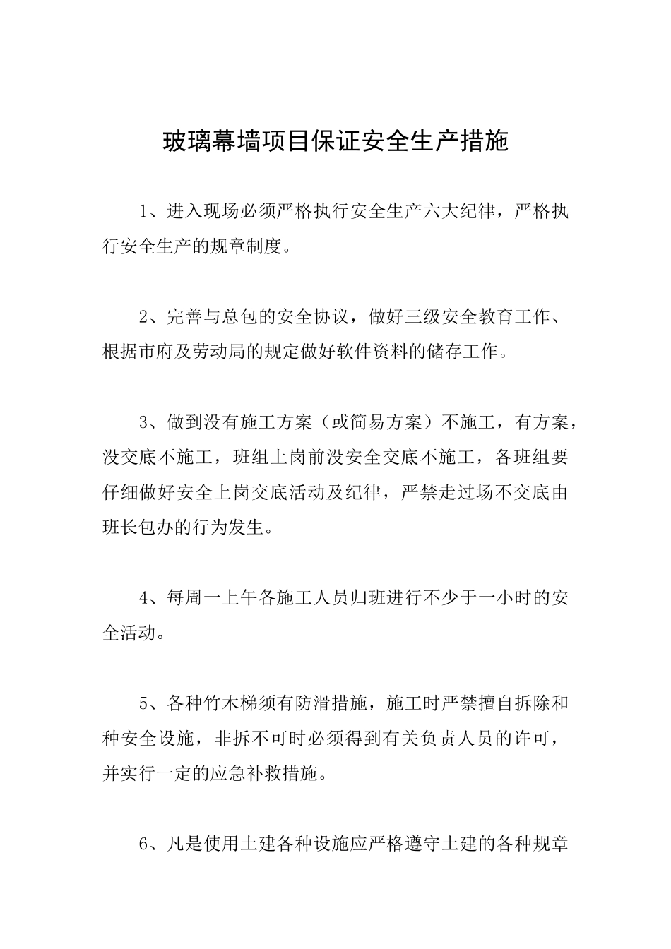 玻璃幕墙项目保证安全生产措施_第1页