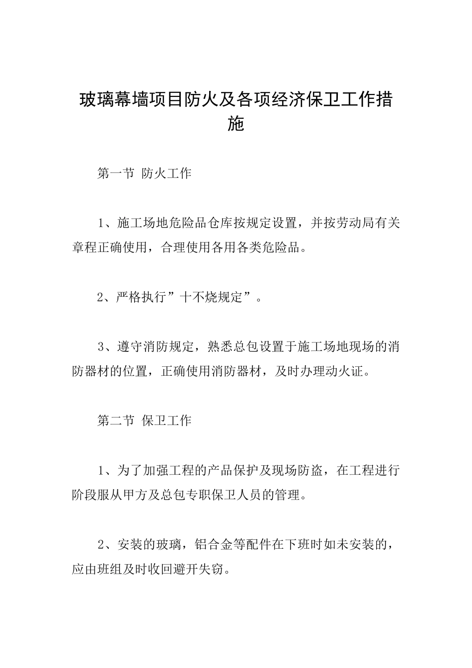 玻璃幕墙项目防火及各项经济保卫工作措施_第1页