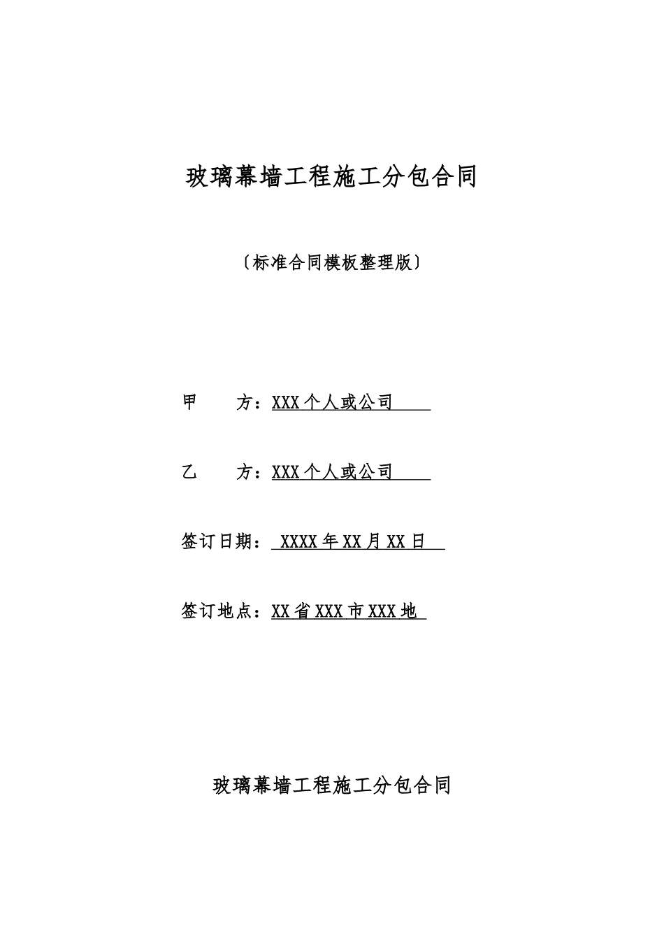 玻璃幕墙工程施工分包合同_第1页