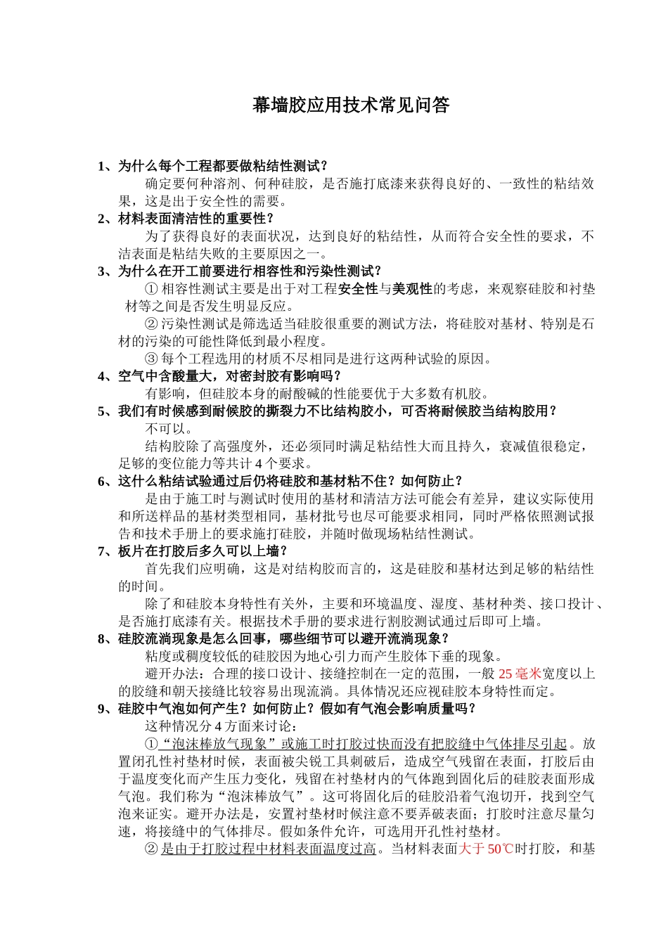 玻璃胶应用技术常见问答_第1页