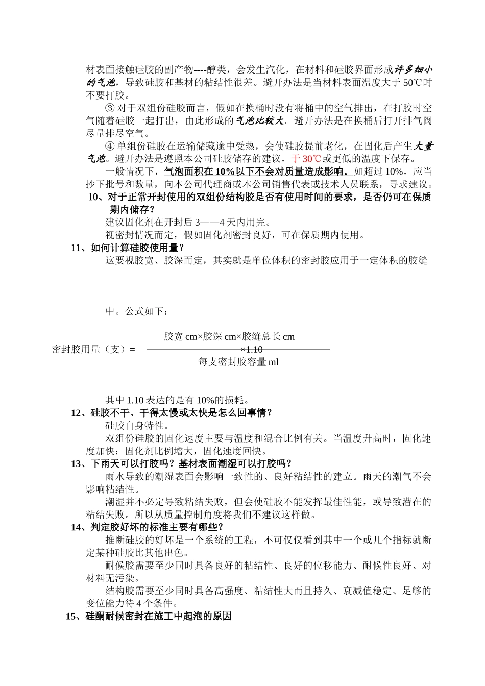 玻璃胶应用技术常见问答_第2页