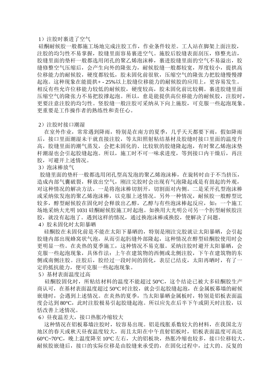 玻璃胶应用技术常见问答_第3页