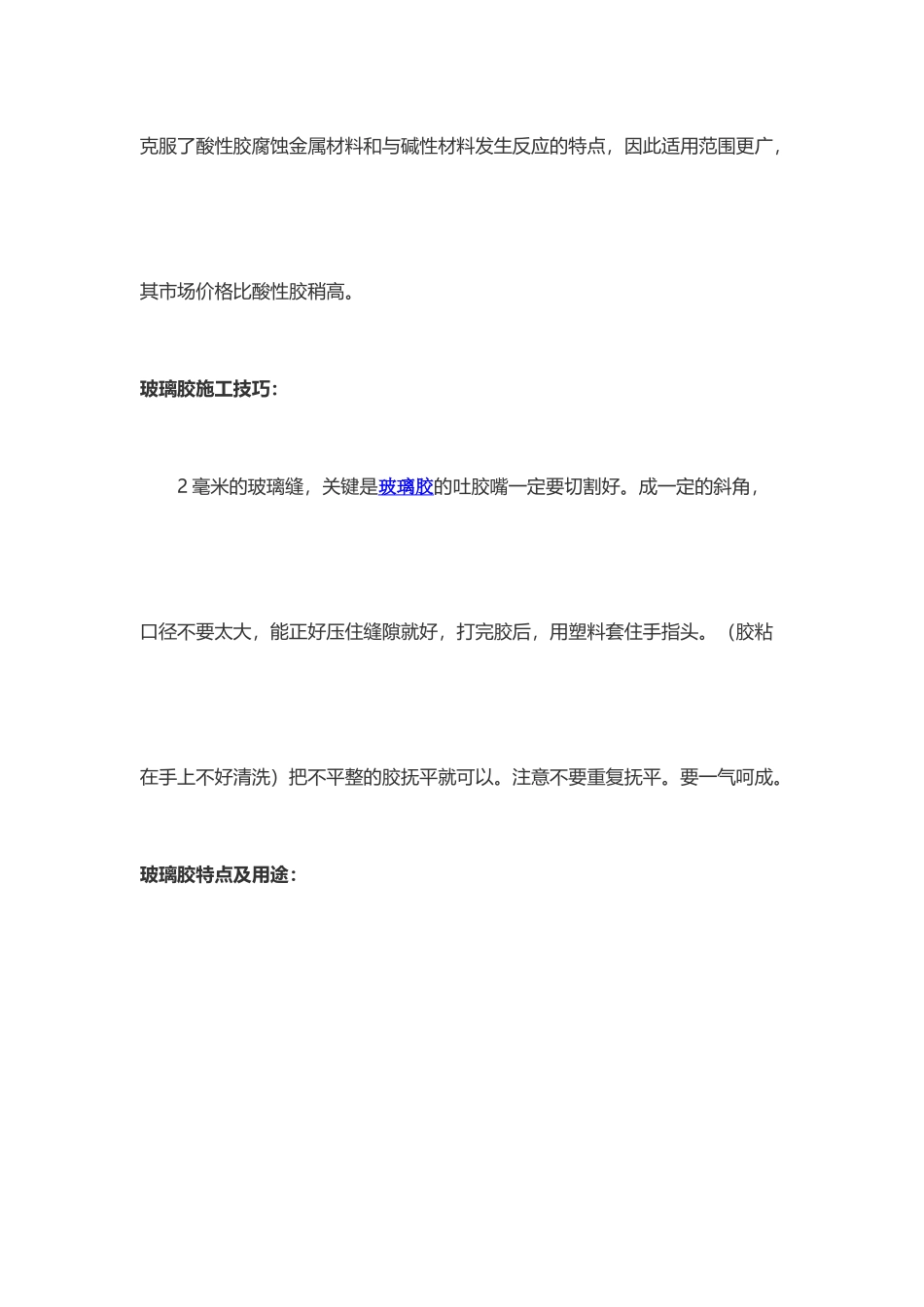 玻璃胶使用之技巧和用途篇_第2页