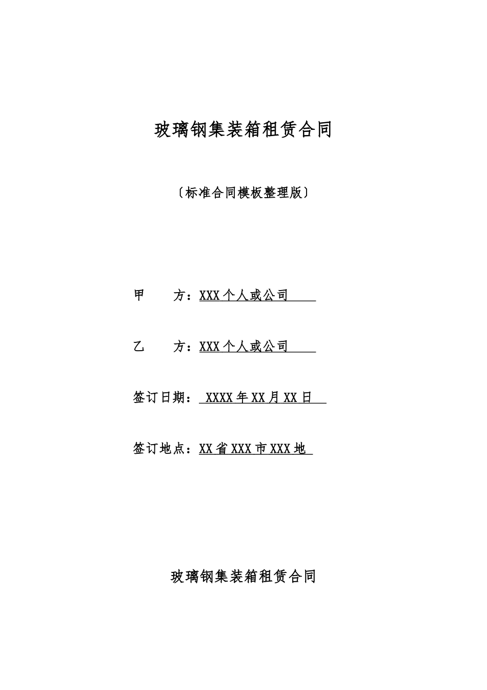 玻璃钢集装箱租赁合同_第1页